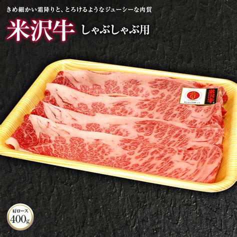 【楽天市場】【ふるさと納税】 米沢牛 肩ロース しゃぶしゃぶ用 400g 『株肉の旭屋』 山形県 南陽市 734 ：山形県南陽市