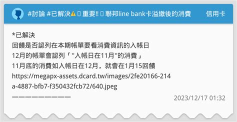 討論 已解決⚠️重要‼️聯邦line Bank卡溢繳後的消費是否無回饋 信用卡板 Dcard