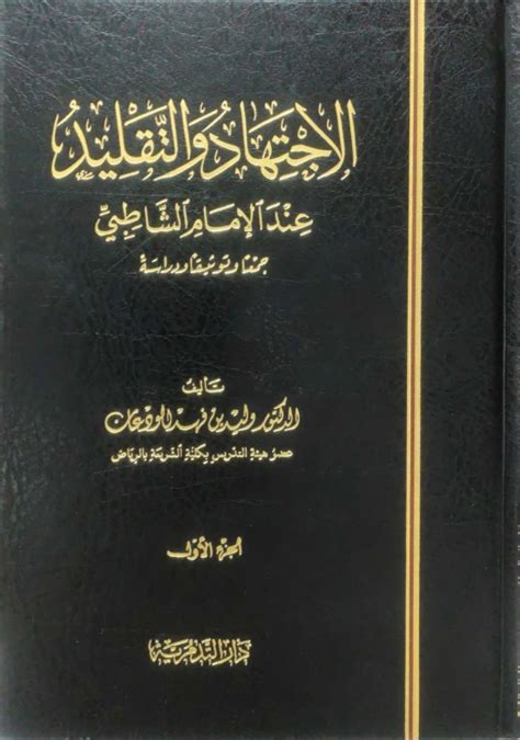 الاجتهاد والتقليد عند الامام الشاطبي 21