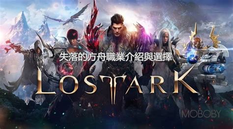 失落的方舟（lost Ark）職業介紹與選擇 Moboby魔布比遊戲網