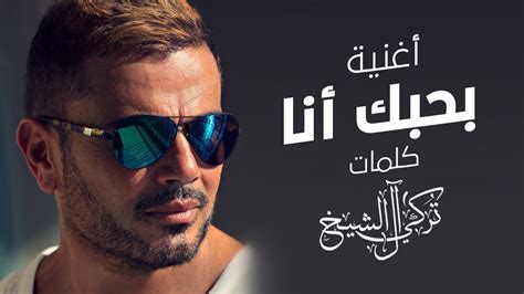 بحبك انا - عمرو دياب | 2021 | Amr Diab - Bahebak Ana - YouTube