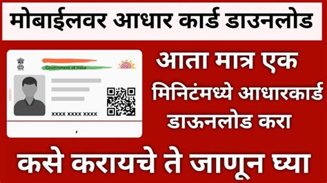 मोबाईल वर ई आधार कार्ड कसं डाउनलोड करायचे ते जाणून घ्या Mobile Var