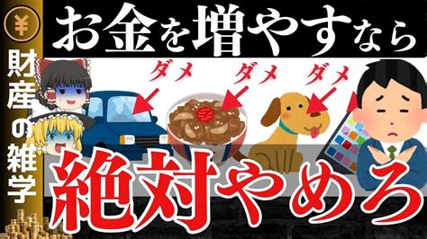 【貧乏回避！】貯金したい人が絶対に買ってはいけない物8選。本気でお金を貯めたい人必見！資貯蓄を増やし、資産形成を加速させよう！【ゆっくり解説