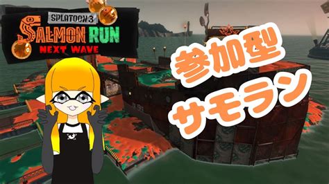 【スプラトゥーン3サーモンランnw】【参加型】初見さん歓迎！フェスの裏で厳しいバイトをする者 Youtube