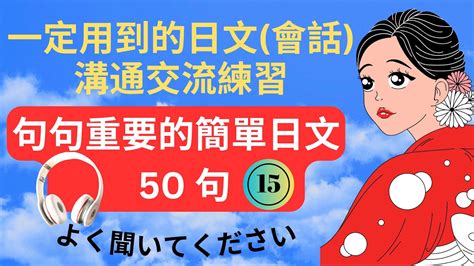 15 一定用到的日文會話 溝通交流練習 句句重要的日文超全短句 日文聽力練習 Youtube