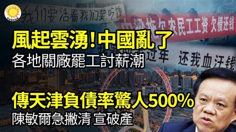 🔥風起雲湧！中國亂了 各地上演關廠、罷工、討薪潮；馬雲戴枷幹活 阿里國有股權細節曝光；別丟黑鍋給我背！傳天津負債率500 陳敏爾上任急撇清宣告破產；堪稱人類奇觀 中國天文數字債務壯麗【阿波羅