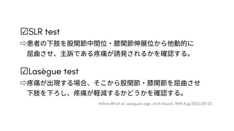 Slr Testの解釈ーlasègue Testとの関係性や方法論までー｜たくみロドリゲス理学療法士｜note