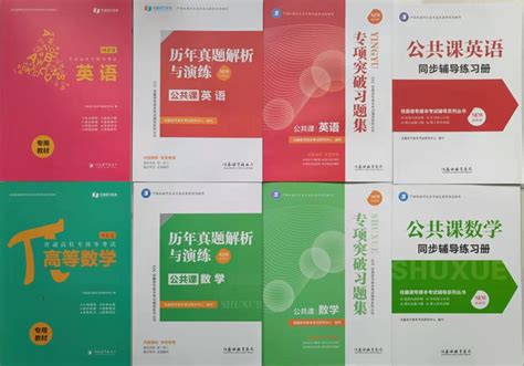 河北省佳鑫诺专接本考试公共课英语数学教材专项同步真题