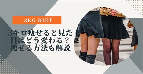 3キロ痩せると見た目はどう変わる？効果的なダイエット方法も解説 ファスティングラボ