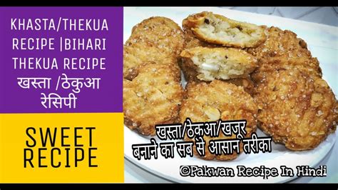 Khasta I Thekua Recipe I Bihari Thekua Recipe I Khajur Youtube