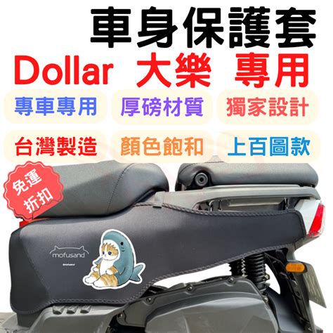 大樂 125 Dollar 防刮車套 大樂 150 車身保護套 龍頭罩 機車車罩 儀表套 Dollar 機車防刮套 車套 蝦皮購物