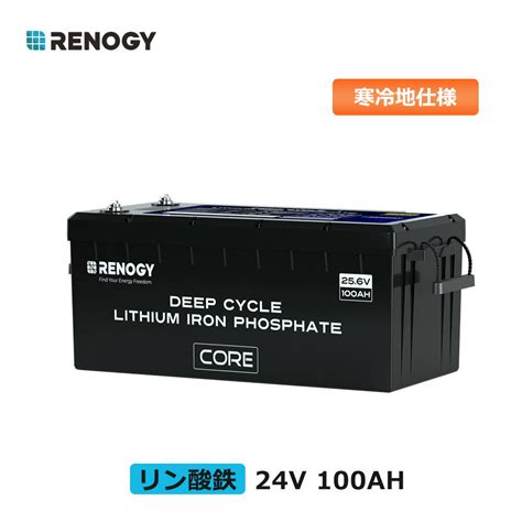 Renogy リン酸鉄 リチウムイオンバッテリー 24v 100ah 寒冷地仕様 リチウム電池 軽量 Rv キャンピング バックアップ電源