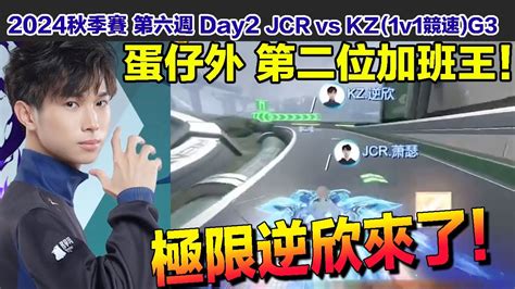 【2024秋季賽】極限逆欣來了！蛋仔外第二位1v1王牌加班王！│w6d2 Jcr Vs Kz1v1競速g3│s聯賽│qq飛車│garena