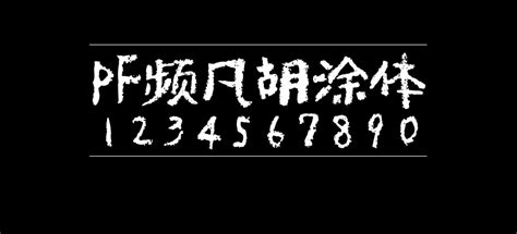 Pf频凡胡涂体暖雀font 免费字体下载免费字体大全可商用免费中文字体下载