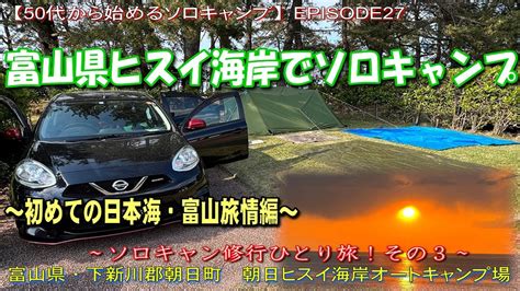 【50代から始めるソロキャンプ／ep27】富山県ヒスイ海岸でソロキャンプ！初めての日本海！富山旅情編 Youtube