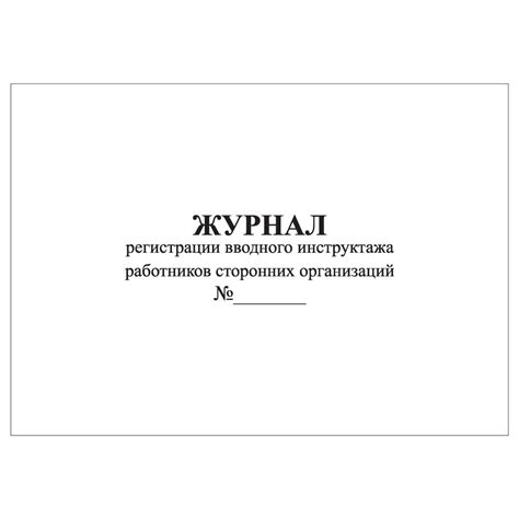 Комплект (2 шт.), Журнал регистрации вводного инструктажа работников ...