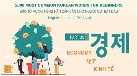 2000 Most Common Korean Words Part 39 경제 Economy Youtube