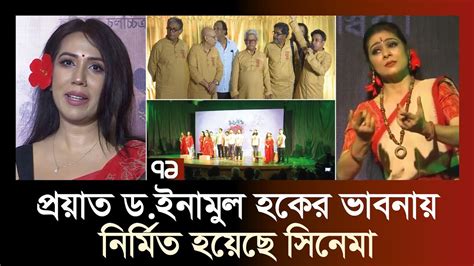 সিনেমা ‘১৯৭১ সেই সব দিন News Ekattor Tv Youtube