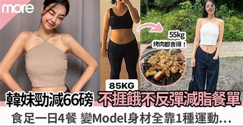 韓妹減66磅不捱餓不反彈減肥餐單！ 食足一日4餐 靠做這種運動變model身材