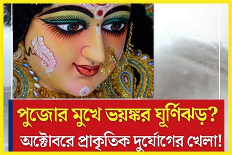 Durga Puja 2023 Weather Update Cyclone Tej দুর্গাপুজোর আগে ভয়ঙ্কর