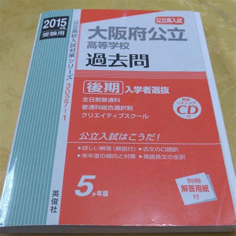 大阪府公立高等学校 過去問 後期 2015年度 メルカリ