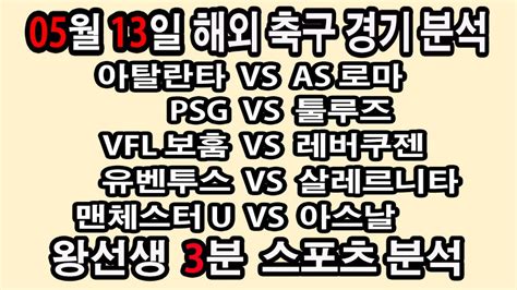 🔔왕선생스포츠분석🔔 해외축구 스포츠토토 토토분석 Uefa유로파 스포츠분석 5월13일 Epl 분데스리가 라리가 세리에