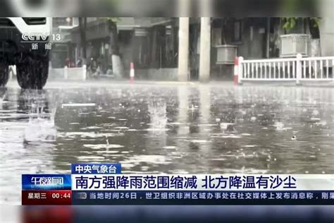 中央气象台：南方强降雨范围缩减 北方降温有沙尘中央气象台范围沙尘