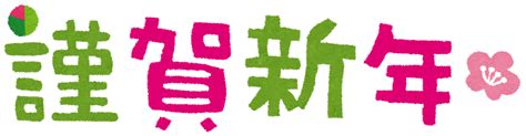 謹賀新年「イラスト文字」 かわいいフリー素材集 いらすとや