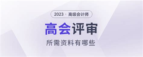 2023年高级会计师考试评审所需资料有哪些？东奥会计在线