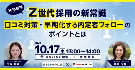 ≪1017（木）開催≫ Webセミナー“＜26卒採用＞z世代採用の新常識～口コミ対策・早期化する内定者フォローのポイントとは