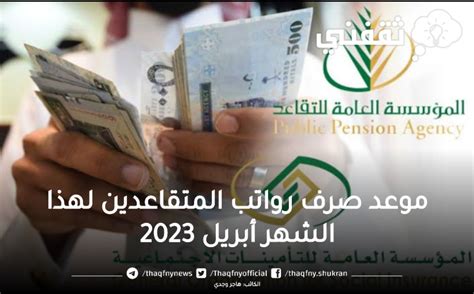 التأمينات الاجتماعية توضح موعد صرف رواتب المتقاعدين لشهر أبريل 2023