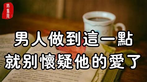 聽書閣 ：想知道一個男人愛不愛你，不要聽他說了什麼，而是要看他有沒有做到這一點 Youtube