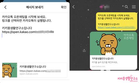 카카오톡 오픈채팅방 Url 공유 친구 초대방법 키키몽 생활연구소