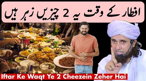 Iftar Ke Waqt Ye Cheezein Zeher Hai Mufti Tariq Masood Islamic