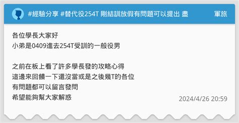 經驗分享 替代役254t 剛結訓放假有問題可以提出 盡量回答 軍旅板 Dcard