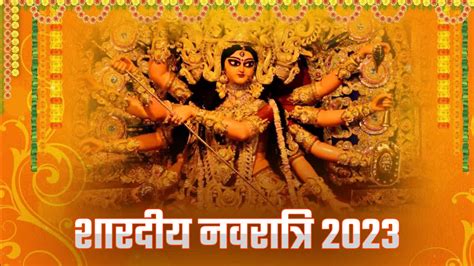 Shardiya Navratri 2023 इस दिन से शुरू होंगे शारदीय नवरात्रि जानें