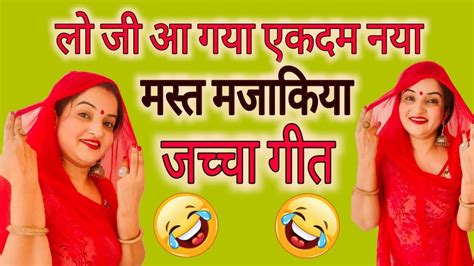 लिखे हुए बोल 🌹with Lyrics😂 आज जच्चा अपने पिया से क्या कहती है 😂पिया