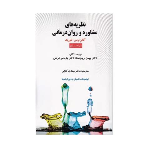 کتاب نظریه های مشاوره و روان درمانی پروچاسکا ترجمه مهدی گنجی انتشارات