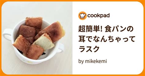 超簡単 食パンの耳でなんちゃってラスク By Mikekemi 【クックパッド】 簡単おいしいみんなのレシピが395万品