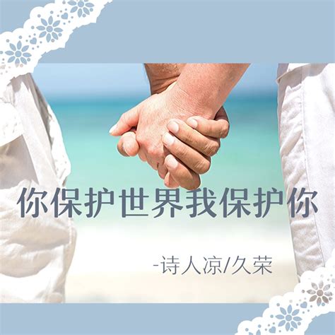 ‎你保护世界我保护你 Single Album By 诗人凉 And 久榮 Apple Music