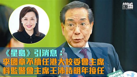 【港大人事變動】《星島》引消息：李國章港大校委會主席任期年底屆滿 料王沛詩明年初接任 焦點新聞 港人講地