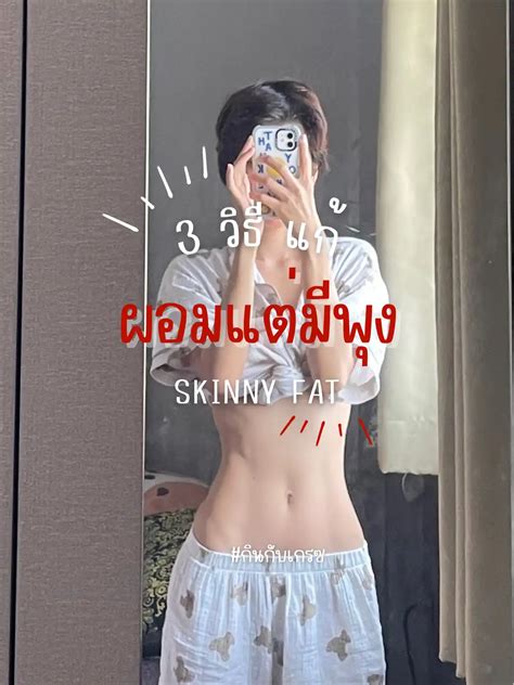 3 วิธี แก้ผอมมีพุง Skinny Fat แกลเลอรีที่โพสต์โดย กินกับเกรซ Lemon8