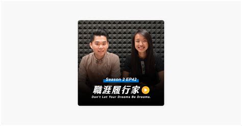 ‎在 Apple Podcasts 上的《職涯履行家 Creating Our Future》：s2 Ep42｜進入外商公司不只靠英文，跨國職場合作力也是必備技能！專訪 Bat Taiwan