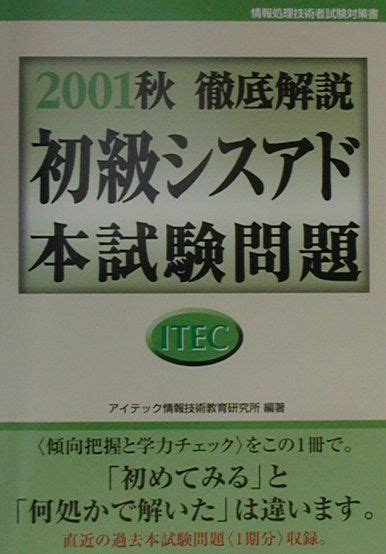 楽天ブックス 初級シスアド本試験問題 徹底解説（2001秋） アイテック情報技術教育研究所 9784872682700 本