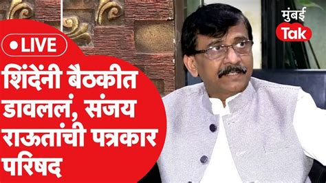 Sanjay Raut Press Live एकनाथ शिंदे यांनी बैठकीला डावललं संजय राऊत