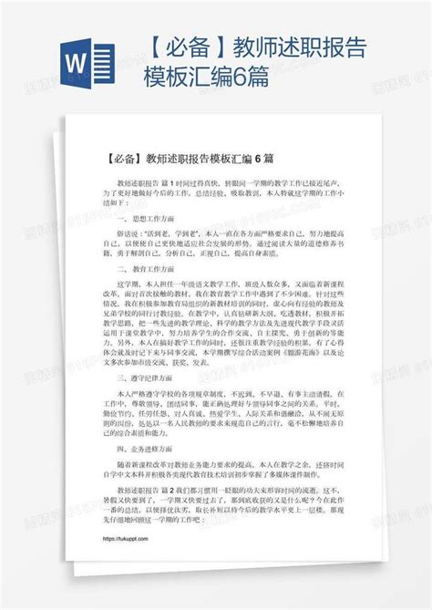 【必备】教师述职报告模板汇编6篇word模板免费下载编号zq8a9ngnz图精灵