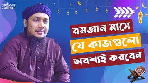 রমজান মাসে যে কাজগুলো অবশ্যই করবেন Youtube