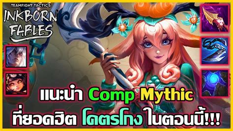 แนะนำ Comp Mythic ยอดฮิต รีบเล่นก่อนโดนเนิฟ Tft Set 11 Youtube