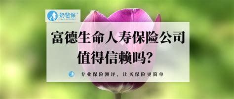 富德生命人寿保险公司靠不靠谱？旗下产品值得信赖吗？ 知乎