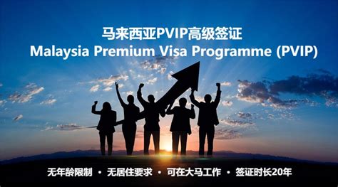 2024马来西亚 Pvip 高级签证 Malaysia Premium Visa Programme Pvip 中马时政速递 新闻资讯 上海城邑因私出入境服务有限公司